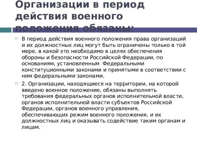 Обязанное положение. Режим военного положения. Обязанности граждан и организаций в период военного положения. Военное положение в учреждении. Режим военного положения меры.