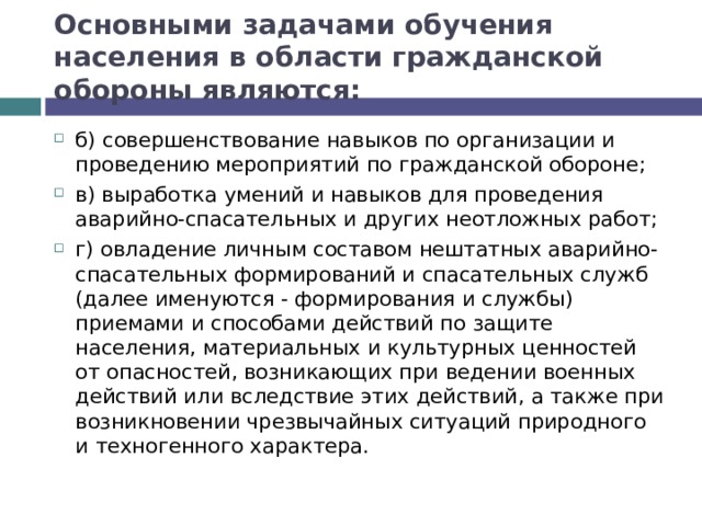 Задачи населения. Основные задачи обучения населения в области гражданской обороны. Основными задачами обучения в области гражданской обороны является:. Основные задачи обучения населения в области. Основными задачами обучения населения в области го являются.