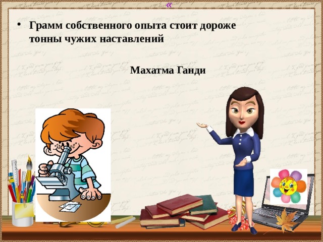 Стоящий опыт. Грамм собственного опыта. Грамм собственного опыта стоит дороже тонны чужих. Грамм собственного опыта дороже тонны чужих наставлений. 1 Грамм собственного опыта.