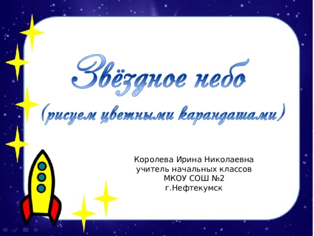 Королева Ирина Николаевна учитель начальных классов МКОУ СОШ №2 г.Нефтекумск 