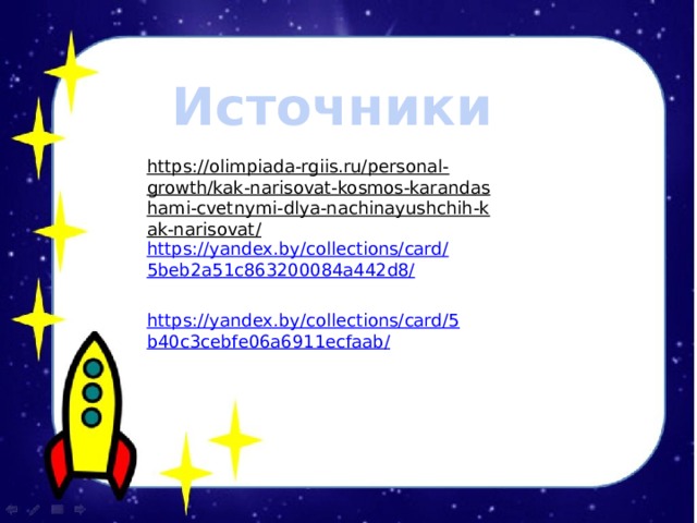 Источники https://olimpiada-rgiis.ru/personal-growth/kak-narisovat-kosmos-karandashami-cvetnymi-dlya-nachinayushchih-kak-narisovat/  https://yandex.by/collections/card/5beb2a51c863200084a442d8/ https://yandex.by/collections/card/5b40c3cebfe06a6911ecfaab/ 