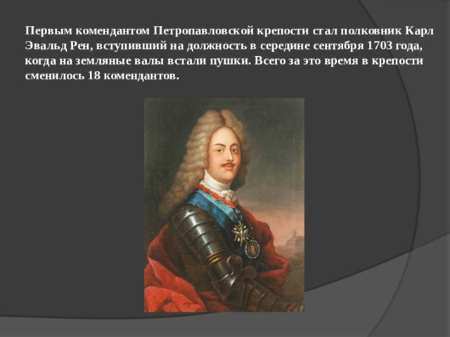 Как стать полковником. Комендант Петропавловской крепости. Первый комендант Петропавловской крепости Брюс. Второй комендант Петропавловской крепости. Карл Эвальд РЕН Петропавловская крепость.