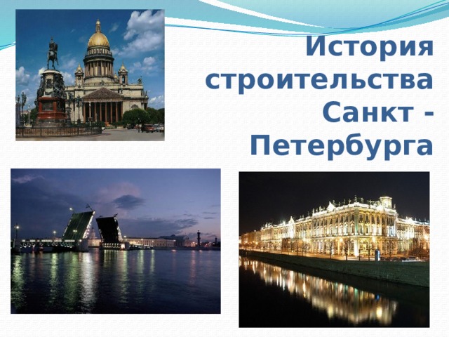 История строительства Санкт - Петербурга   