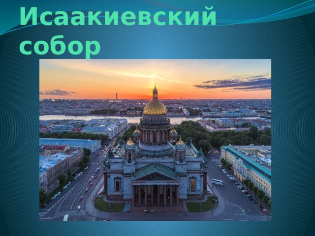 Исаакиевский собор 