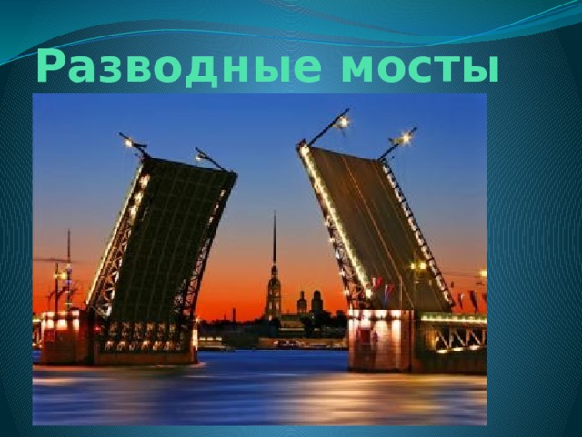 Разводные мосты 