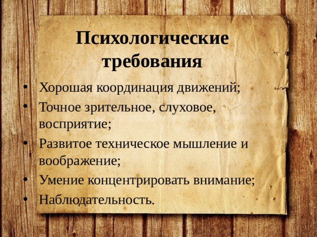 Психологические требования Хорошая координация движений; Точное зрительное, слуховое, восприятие; Развитое техническое мышление и воображение; Умение концентрировать внимание; Наблюдательность. 