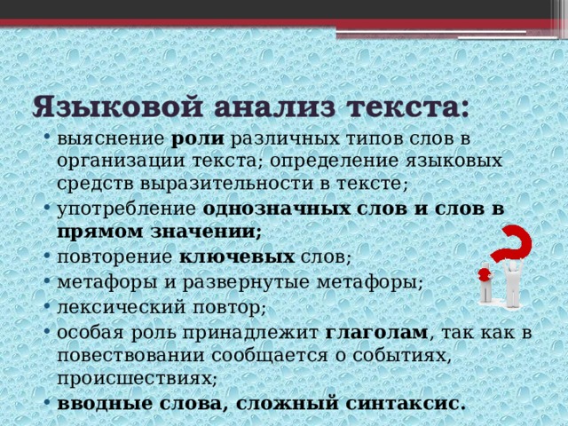 Оценка текста. Роль языковых средств в тексте. Языковой анализ. Языковой анализ слова. Лингвистическая организация текста.