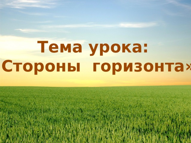 Что такое Горизонт 3 класс окружающий мир. Урок в 3 классе про Горизонт окружающий мир. Разработки урока на тему Горизонт 3 класс окружающий мир. Что такое Горизонт 3 класс окружающий мир Планета знаний.