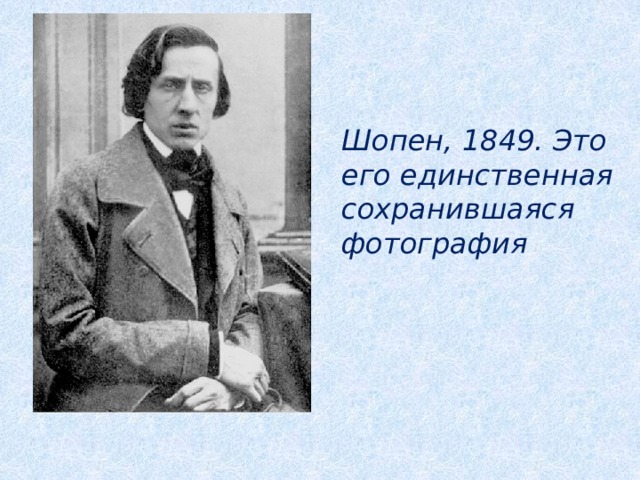 Шопена 11. Шопен 1849 фото. Глаголы Шопену. Шопен Автор таких произведений. Шопен портрет годы жизни революционный Этюд.