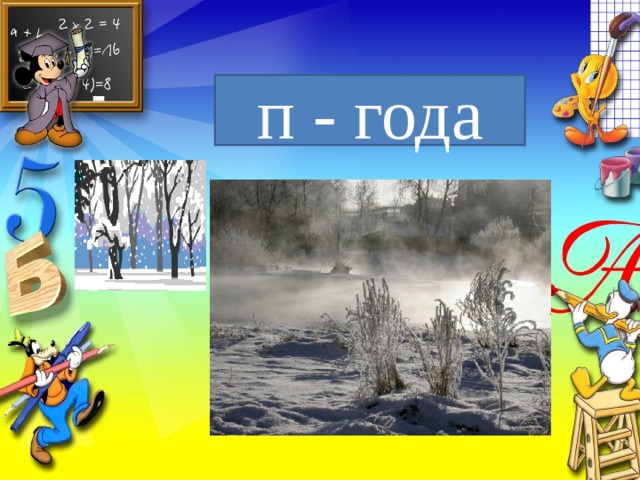 п - года 