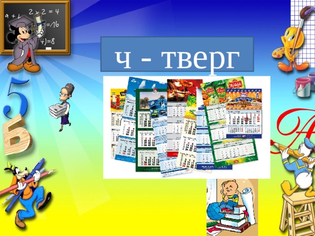 ч - тверг 