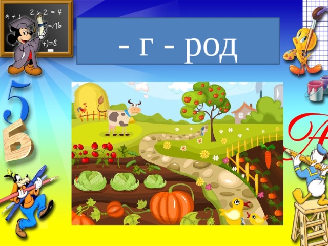 - г - род 