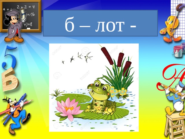 б – лот - 