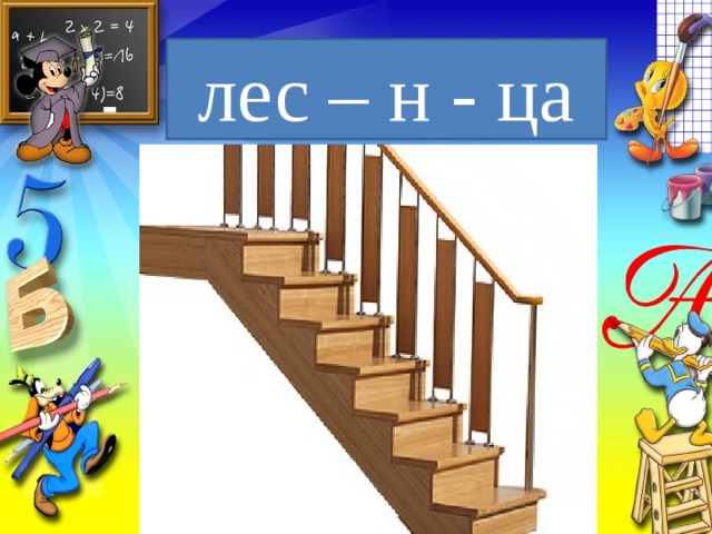 лес – н - ца 
