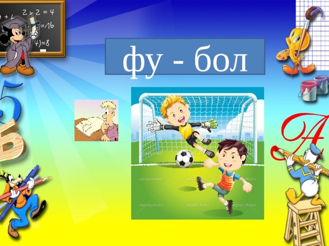 фу - бол 