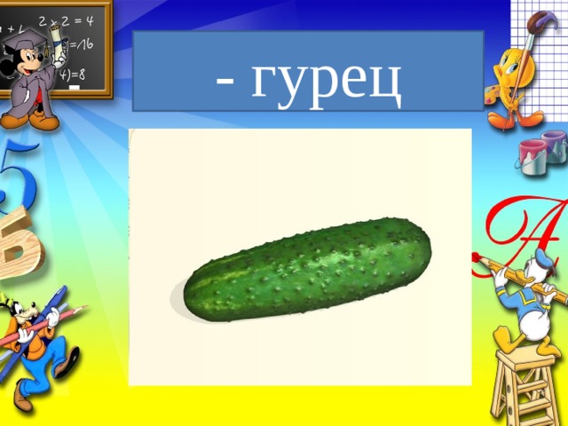 - гурец 