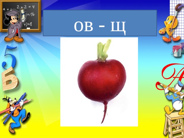 ов - щ 