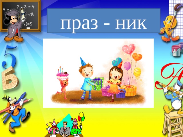 праз - ник 
