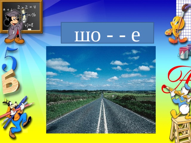шо - - е 