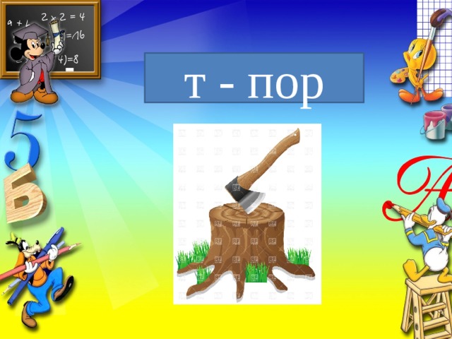 т - пор 