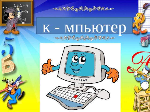 к - мпьютер 