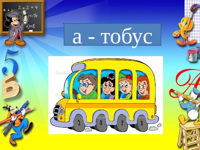 - а - тобус 