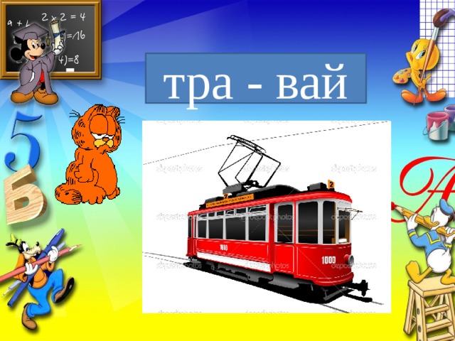 тра - вай 