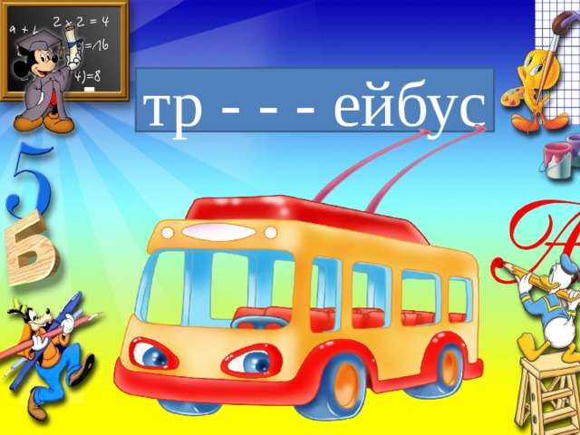 тр - - - ейбус 