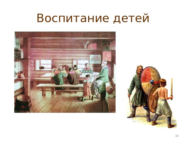 Воспитание детей  