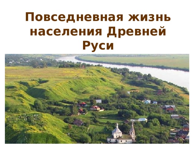 Повседневная жизнь населения Древней Руси  