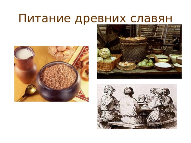 Питание древних славян 
