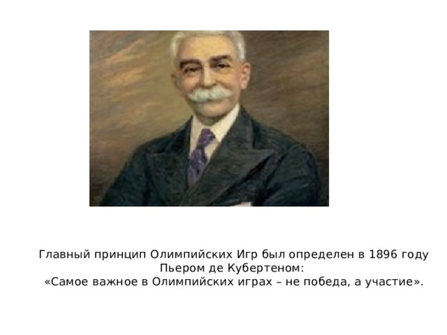 О спорт ты мир кто сказал. О спорт ты мир Пьер де Кубертен. Барон Пьер де Кубертен Олимпийские игры 1912 года. Олимпийский принцип Пьера де Кубертена.