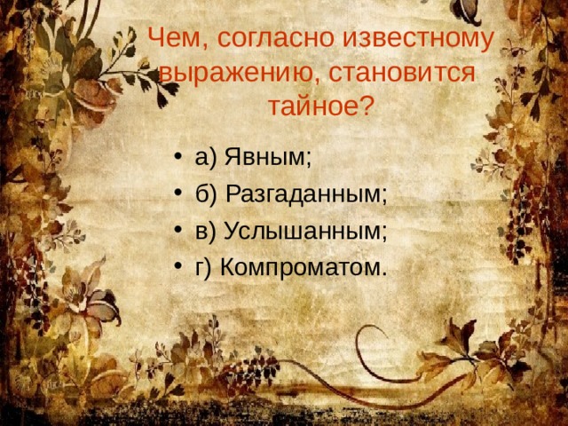 Что согласно известному. Викторина по пословицам. Кем, согласно русской пословице, является человек для своего счастья?. Викторина пословицы. Поговорки викторина.