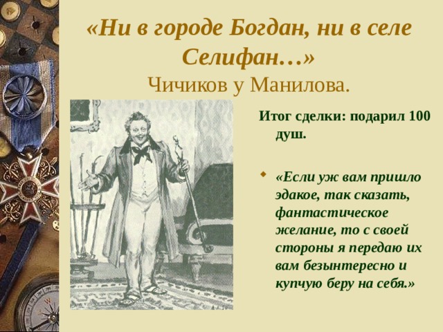 Итог чичикова. Мёртвые души Манилов итог сделки. Итог сделки Чичикова с Маниловым. Итог сделки Чичикова с КОРОБОЧКОЙ. Итог сделки Манилова.