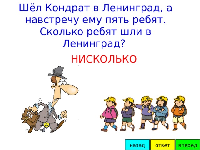 У скольких ребят. Загадка про Кондрата который шел в Ленинград. Загадка про Кондрата.