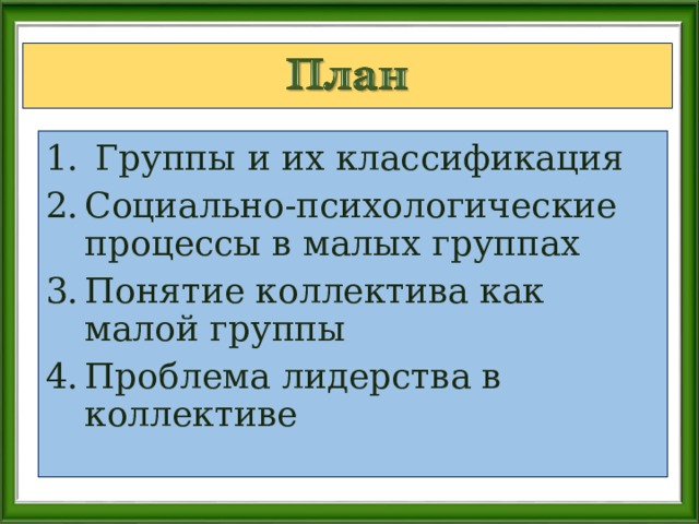 Малой социальной группой являются ответ. Коллектив определение в психологии.