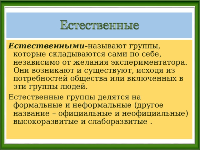 Группа это в психологии. Естественные группы примеры. Естественные социальные группы. Лабораторные и Естественные группы. Естественная группа это в психологии.