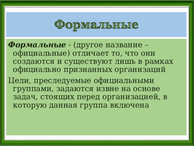 Официально называть. Официально признанные организации. Официально признанная организация. Группа существующая в рамках официальных организаций. Социальная группа которая создается и существует в рамках.