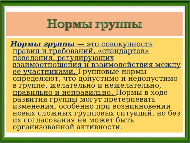 Правила и нормы группы в организации