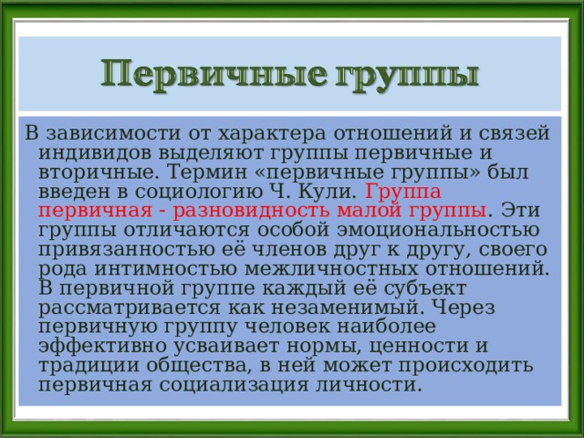 Первичная группа. Первичная группа в социологии это. Первичная и вторичная группа в социологии. Первичные и вторичные группы кули. Вторичная группа это в социологии.