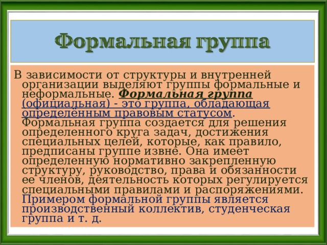 Формальная группа