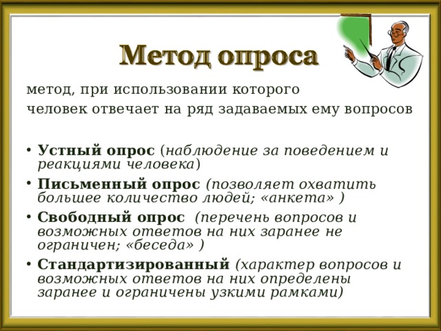 Задание устный опрос. Методы устного опроса. Письменный и устный опрос. Опрос устный и анкетированный. Письменный опрос это в психологии.