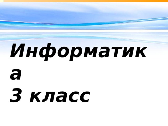 Информатика  3 класс 