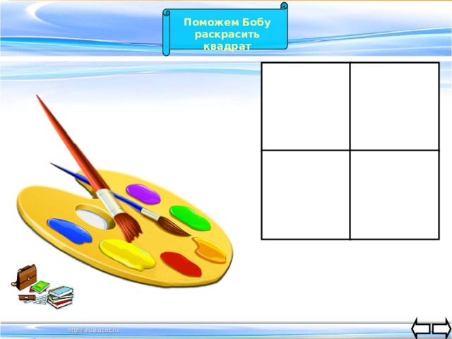 Поможем Бобу раскрасить квадрат 