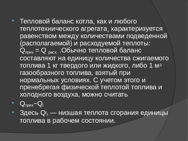 Тепловой баланс это. Уравнение теплового баланса парового котла. Тепловой баланс котла. Тепловой баланс парового котла. Уравнение теплового баланса котла.