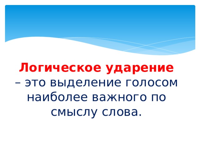 Выделить голос. Логическое ударение. Логическое ударение примеры. Что такое логическое ударение в литературе. Логическое ударение упражнения.