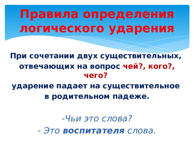 Логическое ударение правило. Правила определения в логике. Как определить логическое ударение. Логическое ударение это 3 класс определение.