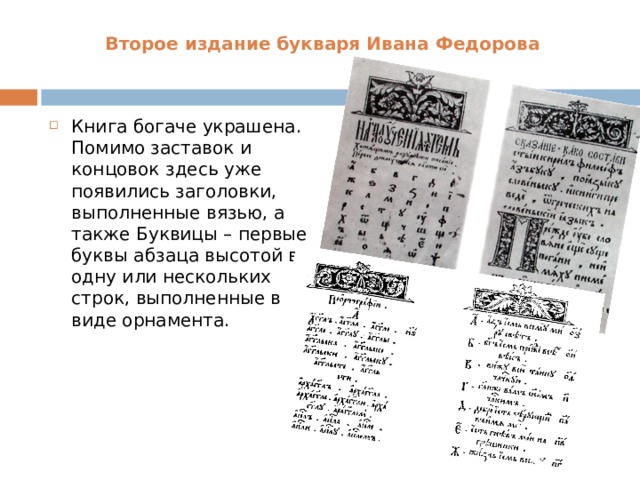 Первая азбука ивана федорова 450 лет. Вязь Ивана Федорова. Второе издание букваря Ивана Федорова 1578 г. Азбука Ивана фёдорова презентация для детей.