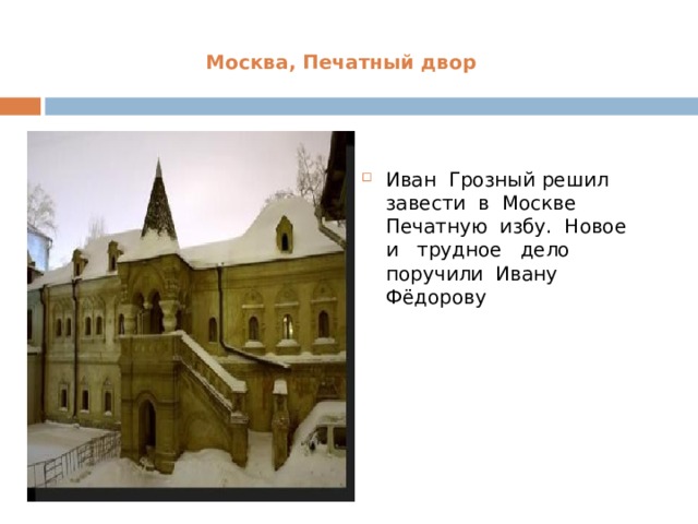 Москва, Печатный двор Иван Грозный решил завести в Москве Печатную избу. Новое и трудное дело поручили Ивану Фёдорову  