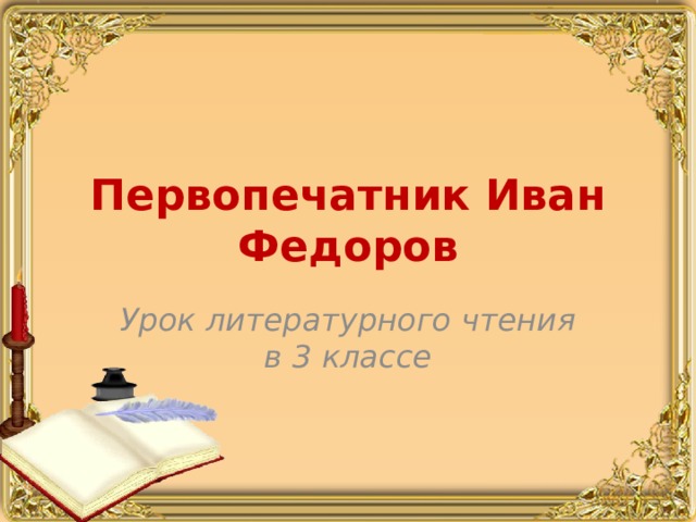 Первопечатник Иван Федоров Урок литературного чтения в 3 классе 